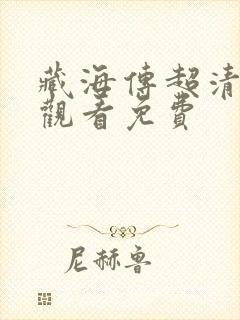 藏海传超清在线观看免费