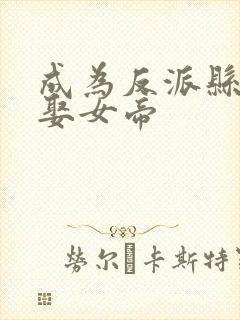 成为反派县令强娶女帝