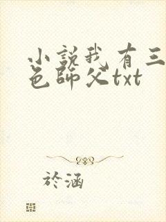 小说我有三个绝色师父txt