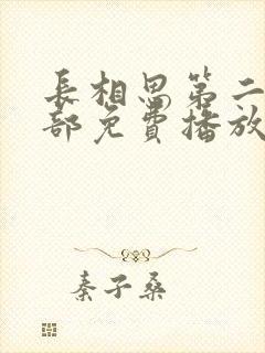 长相思第二季全部免费播放在线观看封面