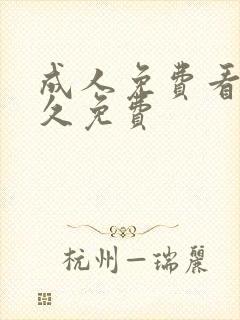 成人免费看片永久免费