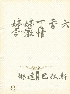 婷婷丁香六月综合激情