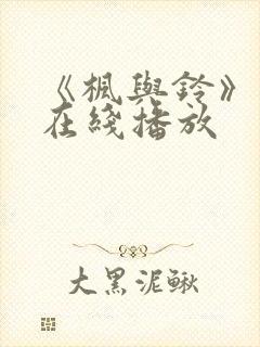 《枫与铃》动漫在线播放