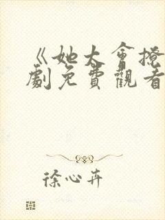 《她太会撩》短剧免费观看全集