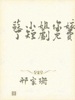 苏小姐你嫁错人了短剧免费观看