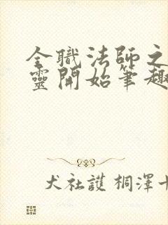 全职法师之从亡灵开始笔趣阁