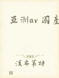 亚洲av 国产封面
