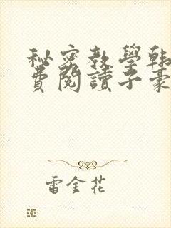 秘密教学韩漫免费阅读子豪41封面