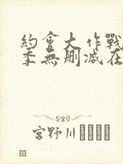 约会大作战第一季无删减在线