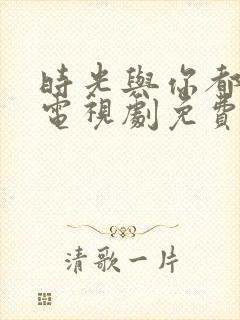 时光与你都很甜电视剧免费在线观看