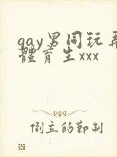 gay男同玩弄体育生xxx