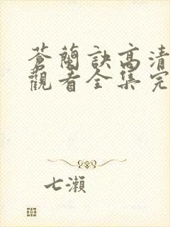 苍兰诀高清免费观看全集完整版