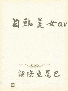 日韩美女av网