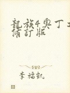 龙族4奥丁之渊修订版