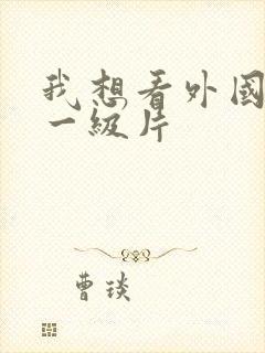 我想看外国黄色一级片