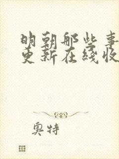 明朝那些事儿王更新在线收听免费