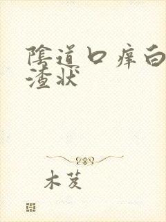 阴道口痒白带豆渣状