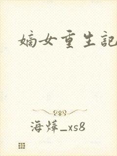 嫡女重生记玉辰