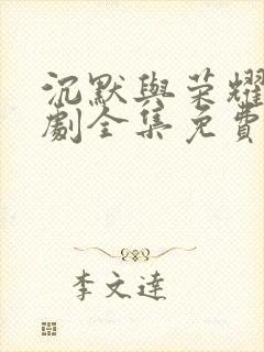 沉默与荣耀电视剧全集免费观看高清