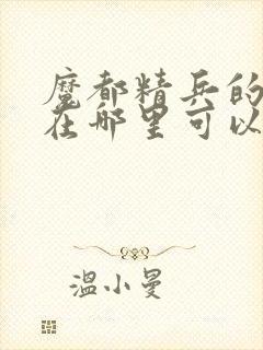 魔都精兵的奴隶在哪里可以看动漫