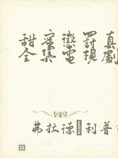 甜蜜惩罚真人版全集电视剧免费观