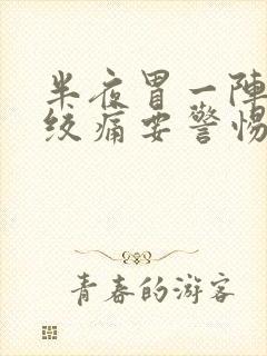 半夜胃一阵一阵绞痛要警惕