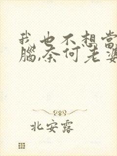 我也不想当恋爱脑,奈何老婆太乖封面