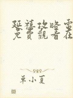 延禧攻略电视剧免费观看在线观看