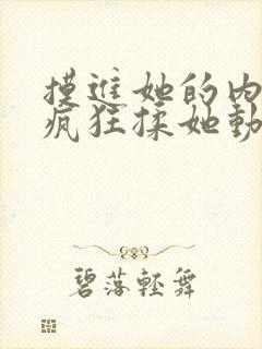 摸进她的内裤里疯狂揉她动图视频