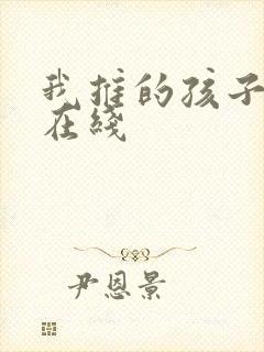 我推的孩子动画在线封面