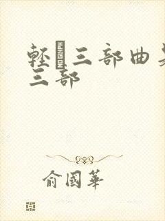 轻飏三部曲是哪三部