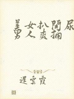 美女扒开尿口让男人爽捅