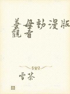 养母动漫版6集观看