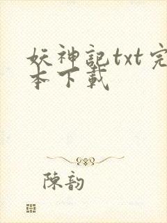 妖神记txt完本下载