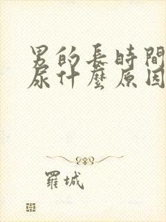 男的长时间尿黄尿什么原因