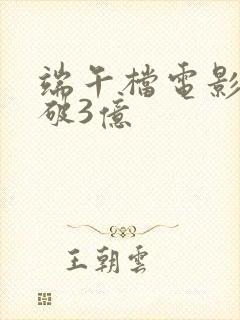 端午档电影票房破3亿