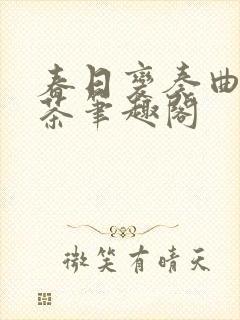 春日变奏曲花煮茶笔趣阁