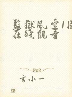 监狱风云1国语在线观看