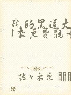 我的黑道大佬第1季免费观看封面