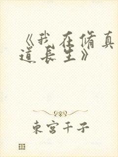 《我在修真界苟道长生》
