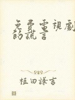 免费电视剧爱人的谎言