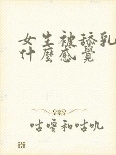 女生被舔乳头是什么感觉