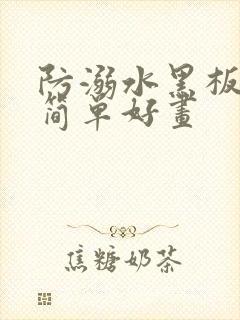 防溺水黑板抄报简单好画