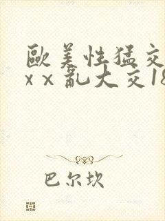 欧美性猛交xxxⅹ乱大交18