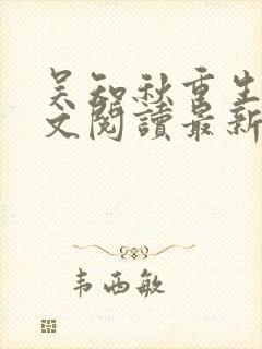 吴知秋重生后全文阅读最新章节