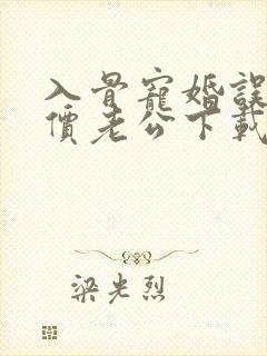 入骨宠婚误惹天价老公下载txt封面