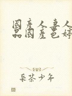 国产人妻人伦精品国产色婷婷封面