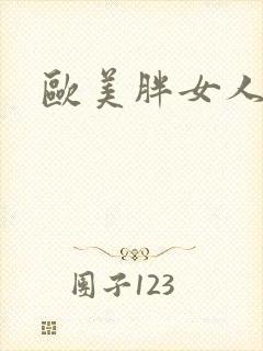 欧美胖女人操穴