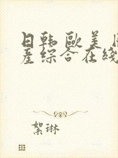 日韩 欧美 国产综合在线