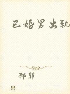 已婚男出轨h文封面